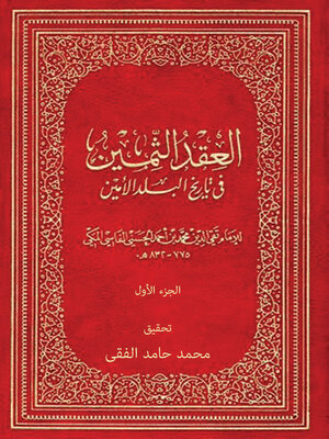 cover image of العقد الثمين فى تاريخ البلد الأمين - الجزء الاول